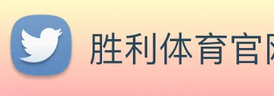 胜利体育官网 logo